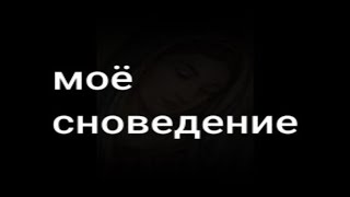 дереализация (feat. FunCorner) - моё сноведение