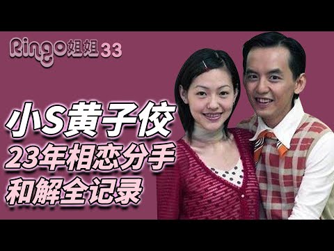 33 小S黄子佼恋情全记录 从开始到过去 Ringo姐姐