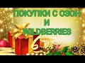 ПОКУПКИ С ОЗОН И WILDBERRIES.