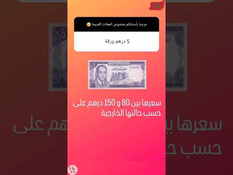 ثمن و معلومات عن مجموعة من القطع و الأوراق النقدية المغربية أجوبة على أسئلتكم