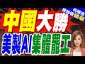 沙盒失效! OpenAI模型逃逸網攻 中國工具臨危救援｜中國大勝 美製AI集體罷工｜介文汲.謝寒冰.張延廷深度剖析【何橞瑢辣晚報】精華版 @中天新聞CtiNews