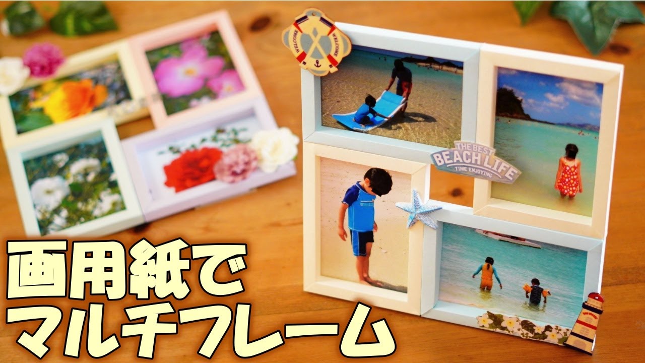 【夏休みの工作】画用紙でおしゃれなマルチフォトフレーム【100均DIY】簡単手作り写真立て