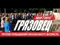 Митинг против повышения пенсионного возраста (г. Грязовец, 5 июля 2018 г.)