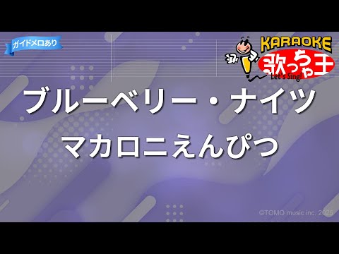 【カラオケ】ブルーベリー・ナイツ/マカロニえんぴつ