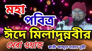 মহা পবিত্র ঈদে মিলাদুন্নবীর সেরা ওয়াজ ক্বারী আব্দুল হান্নান নুরী  Ahle Bait HD Media