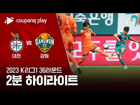 [2023 K리그1] 36R 대전 vs 강원 2분 하이라이트