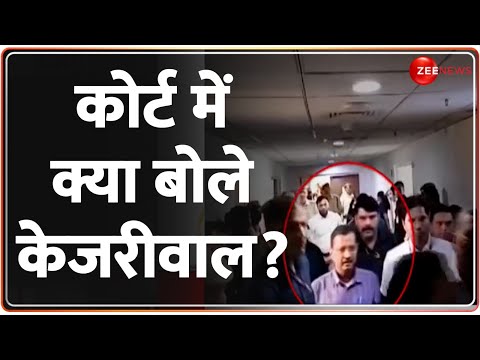 Kejriwal on Delhi Liquor Policy Scam: कोर्ट में क्या बोले केजरीवाल? | Rouse Avenue Court Hearing - ZEENEWS