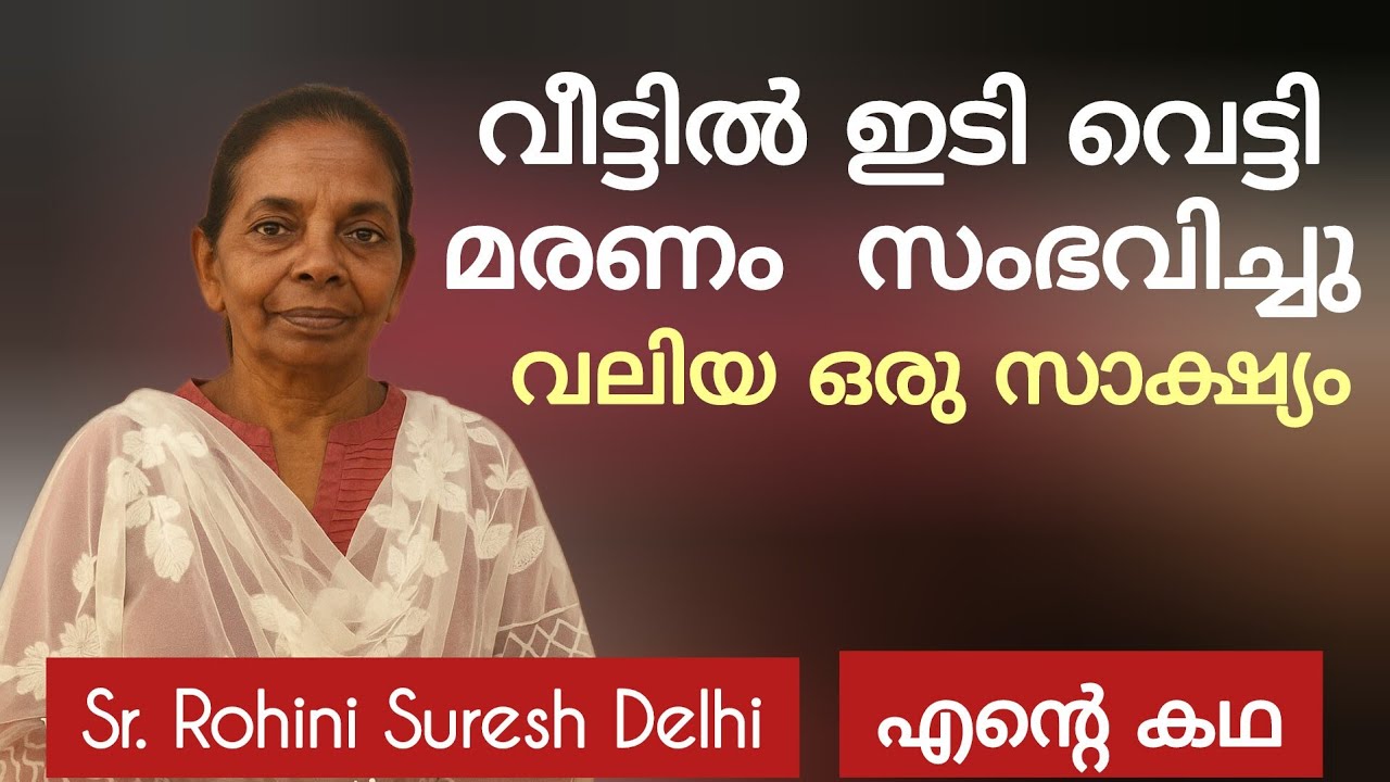 മുഖത്തിൻ്റെ രൂപം പോലും മാറി, നല്ല ഒരു സാക്ഷ്യം, നിശ്ചയമായും കാണണം Testimony Sr Rohini Suresh Delhi