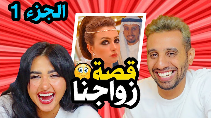 اخيرا كيف تعرفنا على بعض | قصة زواجنا  ( الجزء الاول ) 🥰