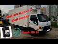 Hyundai HD 72. Замена масла и фильтров. Двигатель D4AL турбо