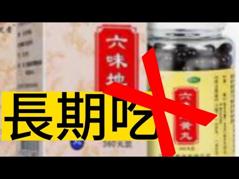 D332  長期吃六味地黃丸害了多少人？