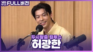 [FULL] 첫사랑 기억조작 그 자체..💖 배우 허광한(HsuGregHan/許光漢) 보는 라디오 | 영화 〈청춘 18X2 너에게로 이어지는 길〉 | 두시탈출 컬투쇼 | 240524