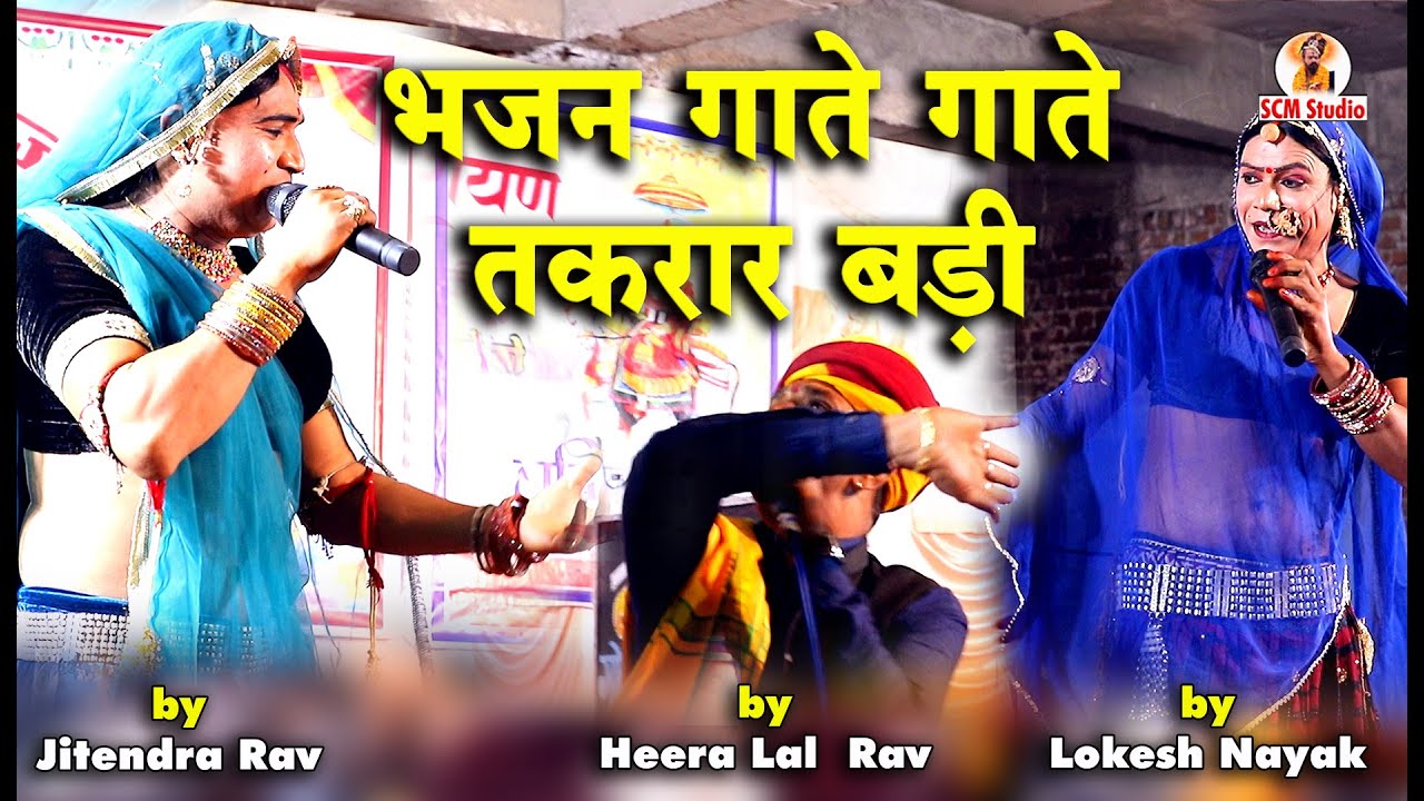 भजन गाते गाते तीनों कलाकारों में तकरार बड़ी और फिर ...., || पत्थर में परमेश्वर वे तो by हीरालाल राव