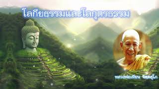 โลกิยธรรม โลกุตรธรรม  หลวงพ่อเทียน จิตฺตสุโภ