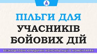 ЛЬГОТЫ ДЛЯ УЧАСТНИКОВ БОЕВЫХ ДЕЙСТВИЙ