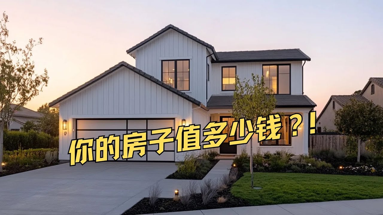 估价秘籍大公开!资深经纪人教你如何精准评估房产价值! - YouTube