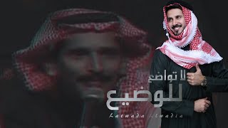 لاتواضع للوضيع - فهد بن مزعل | (حصرياً) 2021 #مساعد الرشيدي رحمه الله