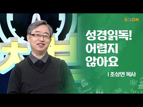 성경 읽기 방법 | 조상연 목사 👉성경 읽기가 어렵다면 봐야할 영상 | CGNTV SOON 하우스쿨