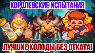 RUSH ROYALE | КОРОЛЕВСКИЕ ИСПЫТАНИЯ! | ГАЙД! | КОЛОДЫ БЕЗ ОТКАТА! | И ЧТО С НИМИ НЕ ТАК? |