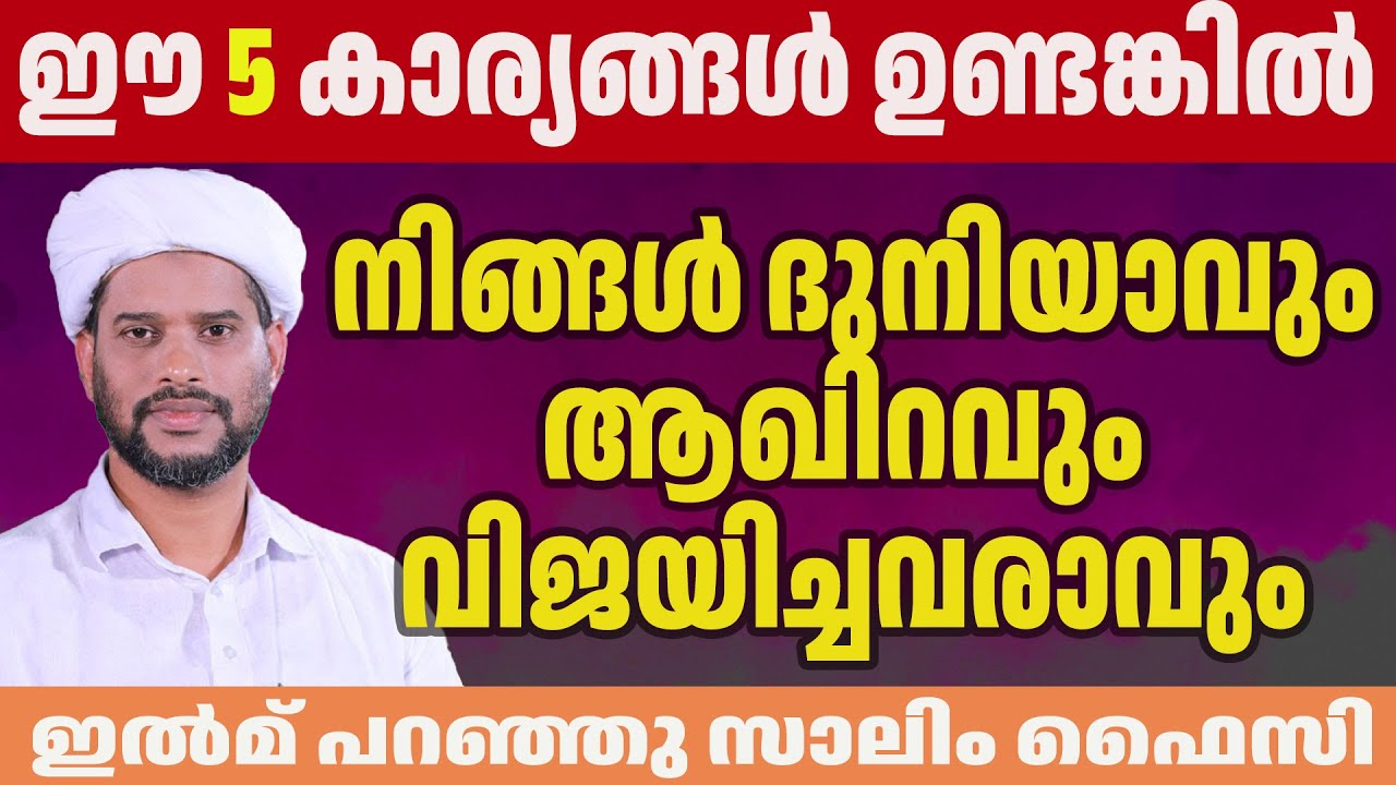 ഈ 5 കാര്യങ്ങൾ ഉണ്ടങ്കിൽ നിങ്ങൾ ദുനിയാവും ആഖിറവും വിജയിച്ചവരാവും ഇൽമ് പറഞ്ഞു സാലിം ഫൈസി