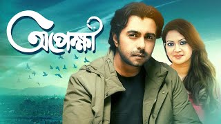 Opekkha | অপেক্ষা | Bangla New Natok | Apurba | Richi Solaiman | Bangla New Drama 2022