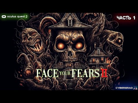 Face your fears 2 | Oculus Quest 2 | Прохождение часть 1