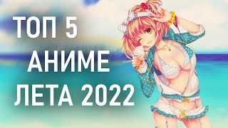 ТОП 5 АНИМЕ ПРОДОЛЖЕНИЙ ЛЕТА 2022 (ПОВЕЛИТЕЛЬ 4, БЕЗДНА 2)