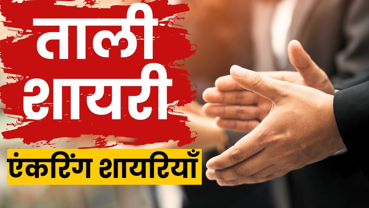 ताली शायरी | Clapping Shayari | Tali Shayari manch sanchalan | Clap