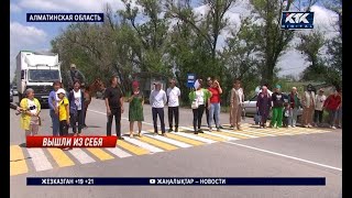 Сельчане перекрыли трассу в Алматинской области, требуя обезопасить дорогу