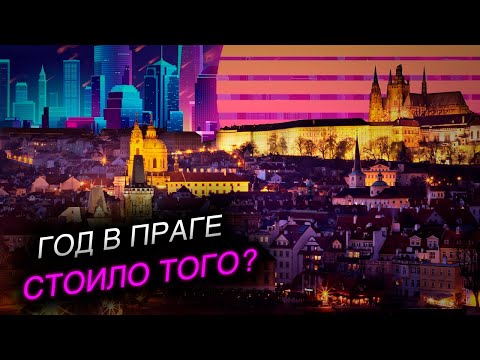 Видео: СТОИТ ЛИ ПЕРЕЕЗЖАТЬ В ЕВРОПУ? - МОЙ ОПЫТ ЖИЗНИ В ПРАГЕ ЗА 1 ГОД.