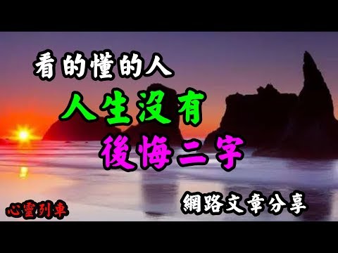 【心靈列車 】 看的懂的人，人生沒有後悔二字：如果將人生一分為二～●前半段的人生哲學是「不猶豫」● ■後半段的人生哲學是「不後悔」