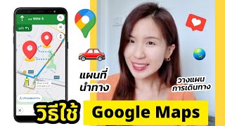 วิธีใช้ Google Maps ด้วยมือถือ แผนที่นำทาง วางแผนการเดินทาง | ครูไนซ์ screenshot 3