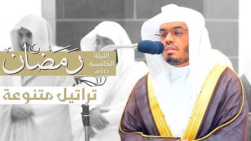 تراتيل متنوعة من سورة آل عمران للشيخ ياسر الدوسري ~ قبس خاشع من الليلة الخامسة من ليالي رمضان ١٤٤٥هـ