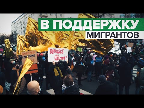 Акция в Варшаве в поддержку мигрантов на польско-белорусской границе — видео