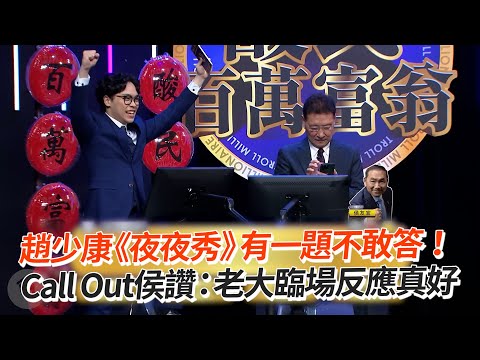 趙少康《夜夜秀》有一題不敢答！Call Out侯友宜｜賀瓏夜夜秀｜酸民百萬富翁｜搞笑