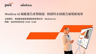 2025.09.25 資誠【Workiva AI賦能報告產製敏捷 ：財務與永續報告編製新視界】線上研討會