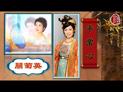 關菊英【平常心(長相依) 2006】(歌詞MV)(HD)(作曲：許琛)(填詞：關菊英)