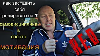 КАК ЗАСТАВИТЬ СЕБЯ ТРЕНИРОВАТЬСЯ? Самодисциплина в спорте.