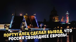 Иностранец сделал вывод, что Россия свободнее Европы.