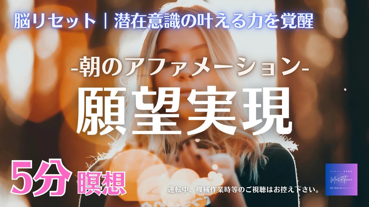 瞑想 5分｜聞くだけで変わる｜潜在意識が整い、願いが自然に叶い始めるアファメーション｜朝の瞑想｜願望実現・潜在意識｜メルチュン