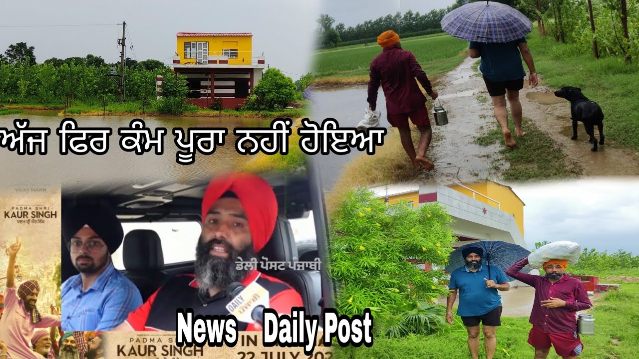 ਅੱਜ ਫਿਰ ਕੰਮ ਪੂਰਾ ਨਹੀਂ ਹੋਇਆ//daily post News//Mahal Preet Mahal