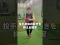身体の開きを抑える練習 #ソフトボール #野球 #ピッチング#ピッチャー#softball #sports