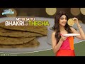 Methi Sattu Bhakri | मेथी सत्तू भाकरी और ठेचा | ShilpaShettyKundra | Nutralite | Art of Loving Food