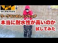 【検証】ワークマンのレインウェアって、ほんとに濡れないの？試してみた　#ワークマン  #workman