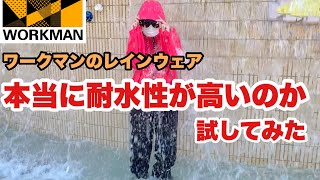 【検証】ワークマンのレインウェアって、ほんとに濡れないの？試してみた　#ワークマン  #workman