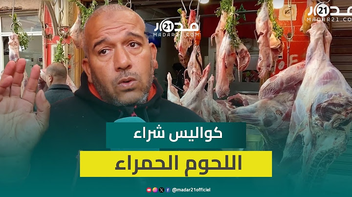 بـ95 درهما.. ثمن اللحوم الحمراء ينخفض بعد إلغاء العيد وجزار يكشف كواليس عملية الاقتناء بالجملة
