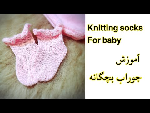     آموزش بافت جوراب بچگانه