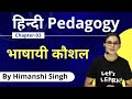 Hindi Pedagogy Course | भाषायी कौशल | Class-03 | Target CTET-2020