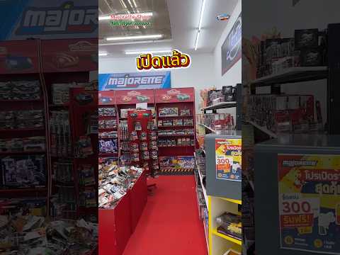 เปิดแล้ว Shop Majorette ที่โลตัสลำลูกกาคลองสอง. #shopmajorette  #majorette  #รถของเล่น