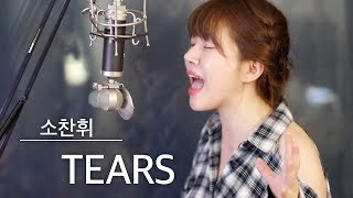 Video thumbnail of "목 좀 풀어보겠습니다🎙TEARS 커버 -소찬휘 | 버블디아"